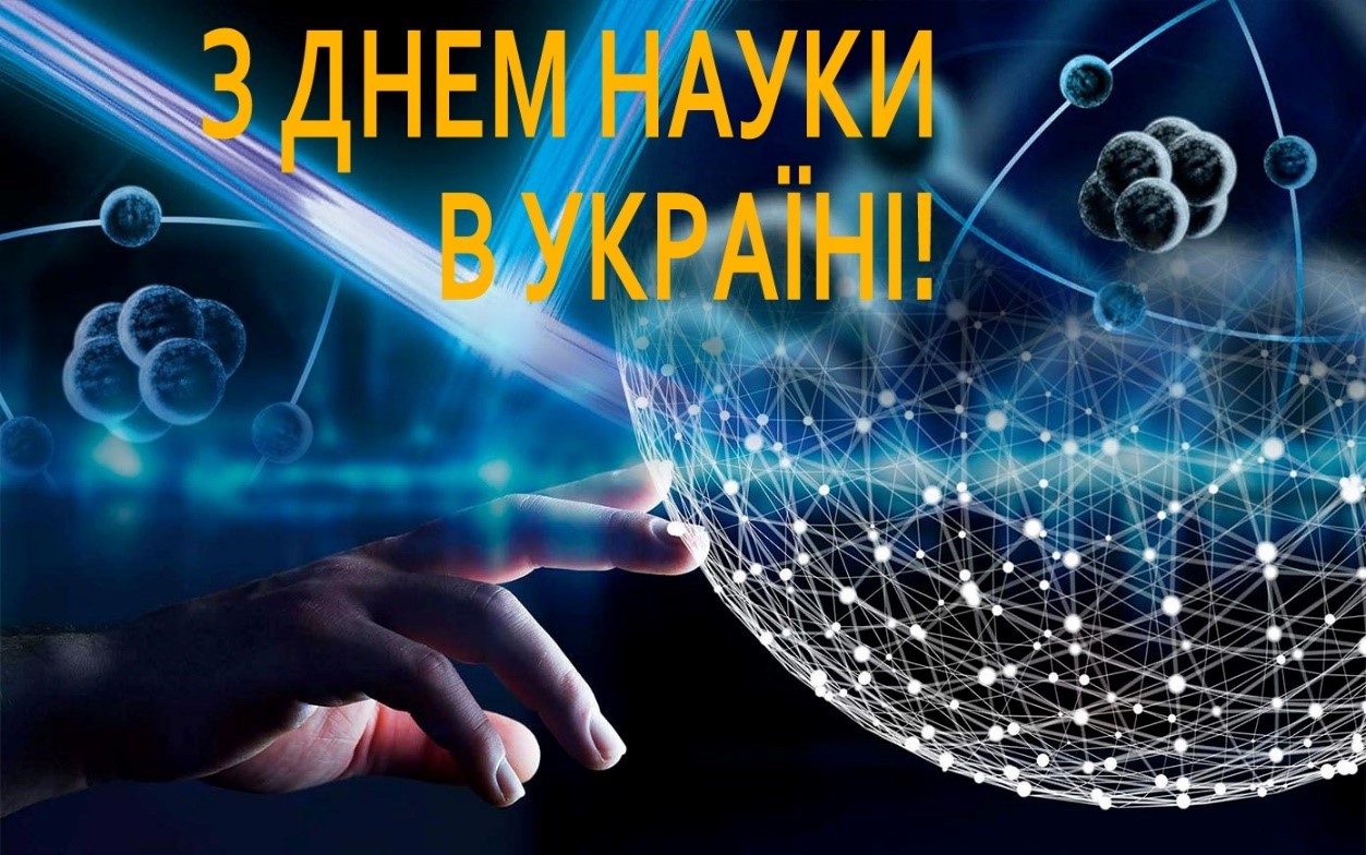 ВІТАЄМО З ДНЕМ НАУКИ УКРАЇНИ!