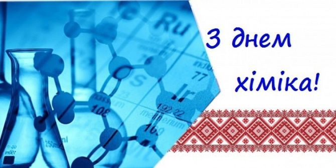 ВІТАЄМО З ДНЕМ ХІМІКА — ПРОФЕСІЙНИМ СВЯТОМ ПРАЦІВНИКІВ ХІМІЧНОЇ ТА НАФТОХІМІЧНОЇ ПРОМИСЛОВОСТЕЙ УКРАЇНИ.