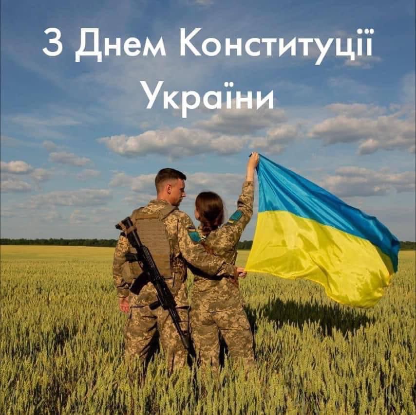 З Днем Конституції!