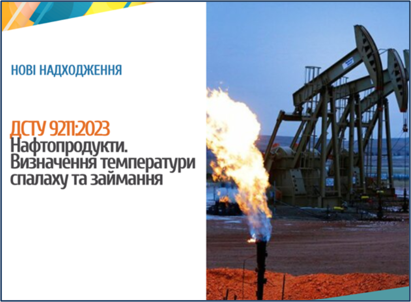 ДСТУ 9211:2023 НАФТОПРОДУКТИ. ВИЗНАЧЕННЯ ТЕМПЕРАТУРИ СПАЛАХУ ТА ЗАЙМАННЯ