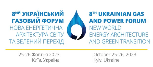 ВОСЬМИЙ УКРАЇНСЬКИЙ ГАЗОВИЙ ФОРУМ: НОВА ЕНЕРГЕТИЧНА АРХІТЕКТУРАСВІТУ ТА ЗЕЛЕНИЙ ПЕРЕХІД