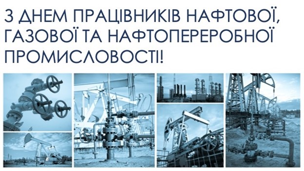 ВІТАЄМО З ДНЕМ ПРАЦІВНИКІВ НАФТОВОЇ, ГАЗОВОЇ ТА НАФТОПЕРЕРОБНОЇ ПРОМИСЛОВОСТІ!
