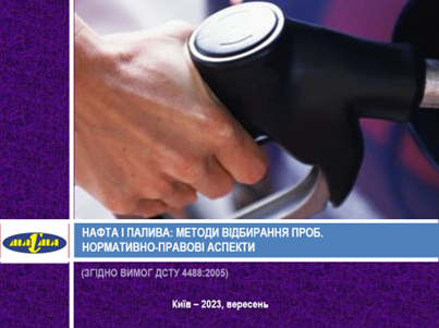 НАВЧАЛЬНА ПРОГРАМА “НАФТА І НАФТОПРОДУКТИ: МЕТОДИ ВІДБИРАННЯ ПРОБ» ДЛЯ СПІВРОБІТНИКІВ ЕНЕРГЕТИЧНОЇ МИТНИЦІ ДЕРЖМИТСЛУЖБИ УКРАЇНИ