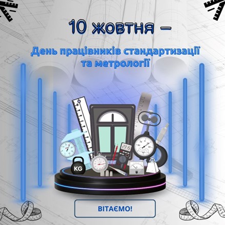 З ДНЕМ ПРАЦІВНИКІВ СТАНДАРТИЗАЦІЇ ТА МЕТРОЛОГІЇ УКРАЇНИ