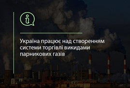 СТВОРЕННЯ НАЦІОНАЛЬНОЇ СИСТЕМИ ТОРГІВЛІ ВИКИДАМИ ПАРНИКОВИХ ГАЗІВ