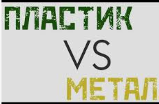 Ера пластику чи металу: економічність і екологічність