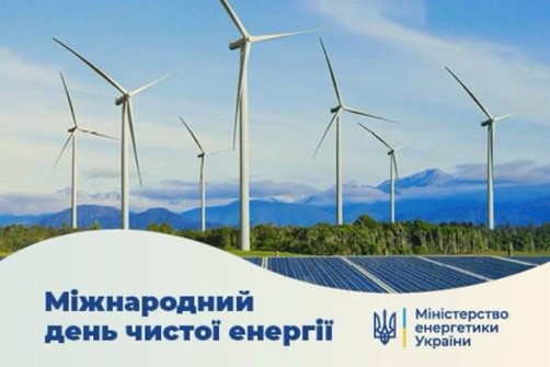 МІЖНАРОДНИЙ ДЕНЬ ЧИСТОЇ ЕНЕРГІЇ