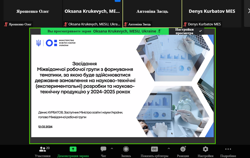 ПРЕЗЕНТАЦІЯ КОНЦЕПЦІЇ ОНОВЛЕНОЇ СИСТЕМИ ДЕРЖАВНОГО ЗАМОВЛЕННЯ НА НАУКОВО-ТЕХНІЧНІ РОЗРОБКИ ТА НАУКОВО-ТЕХНІЧНУ ПРОДУКЦІЮ