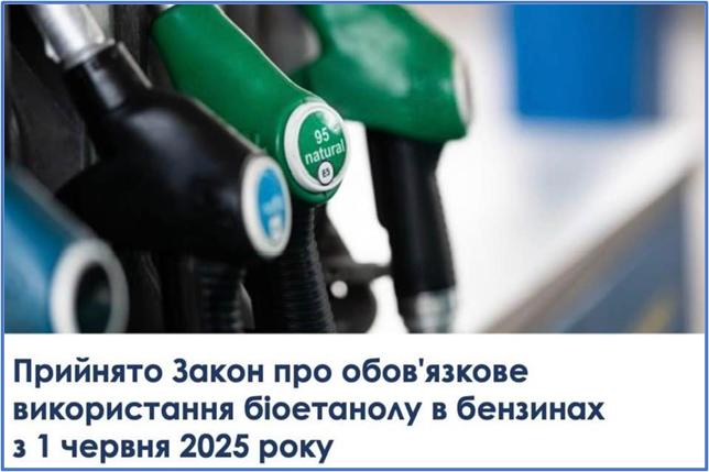 ОБОВ’ЯЗКОВЕ ВИКОРИСТАННЯ БІОЕТАНОЛУ В АВТОМОБІЛЬНИХ БЕНЗИНАХ ПЕРЕДБАЧЕНО З 1 ЧЕРВНЯ 2025 РОКУ