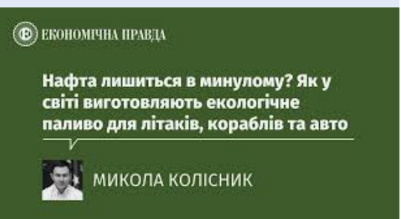 ЧИ ЗДАТНІ БІОКОМПОНЕНТИ ВИРІШИТИ ЕКОЛОГІЧНІ ПРОБЛЕМИ ПАЛИВНОГО РИНКУ?