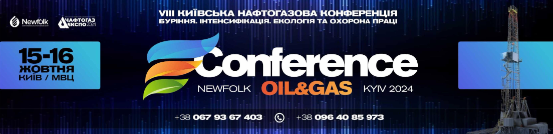 VIІI КИЇВСЬКА НАФТОГАЗОВА КОНФЕРЕНЦІЯ