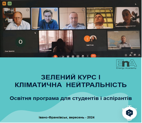 СТАРТ ОСВІТНЬОЇ ПРОГРАМИ «КЛІМАТИЧНА НЕЙТРАЛЬНІСТЬ І ЗЕЛЕНИЙ ПЕРЕХІД» ЕНЕРГЕТИЧНОЇ АКАДЕМІЇ ІФТУНГ ДЛЯ СТУДЕНТІВ І АСПІРАНТІВ