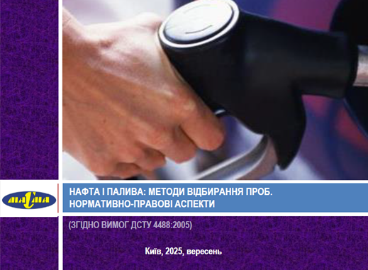 НАВЧАЛЬНА ПРОГРАМА “НАФТА І ПАЛИВА: МЕТОДИ ВІДБИРАННЯ ПРОБ.НОРМАТИВНО-ПРАВОВІ АСПЕКТИ» ДЛЯ СПІВРОБІТНИКІВ ЕНЕРГЕТИЧНОЇ МИТНИЦІ ДЕРЖМИТСЛУЖБИ УКРАЇНИ