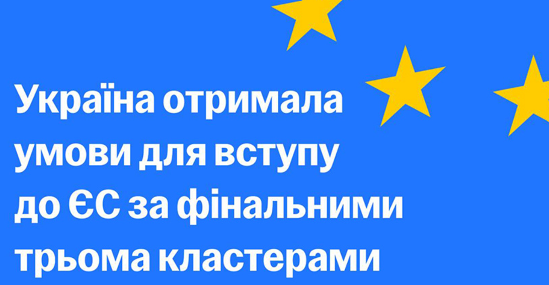 УКРАЇНА ОТРИМАЛА КРИТЕРІЇ ДЛЯ ВСТУПУ В ЄС ЗА КЛАСТЕРОМ 4 «ЗЕЛЕНИЙ ПОРЯДОК ДЕННИЙ ТА СТАЛЕ ЗʼЄДНАННЯ»